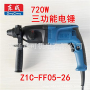 05-26电锤轻型多功能两用三用电锤Z1C-FF02-20/05-26冲击电钻