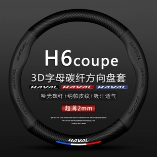 15款-21款哈弗H6Coupe方向盘套真皮黑红蓝标h6酷派哈佛碳纤维把套