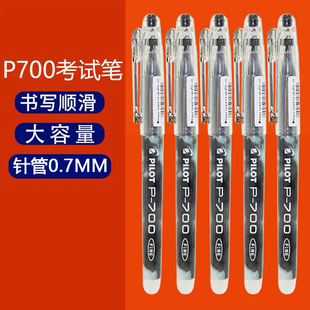 日本pilot百乐笔p700p500中性笔考试黑笔，0.50.7练字刷题笔