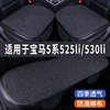 宝马5系525li/530li专用汽车坐垫夏季座套冰丝亚麻座椅凉座垫全包