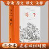 荀子 全本全注全译三全本 带原文译文注释 中国古代哲学古典名著原著儒家思想经典文化启蒙