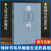 正版 围城 钱钟书著原版写尽婚姻生活的真相家庭婚姻中国现代长篇小说中国现当代文学散文随笔杨绛先生文集读物畅销书籍排行榜