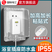 国际电工漏保粘贴式插座防水盒，浴室热水器智能马桶防溅插座保护盖