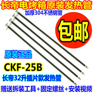 长帝电烤箱30L32L发热管CKF-25B不锈钢加热管插片电热管