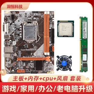 b75b85台式机电脑主板，cpu四核i3i5i7ddr38g内存，办公游戏套装