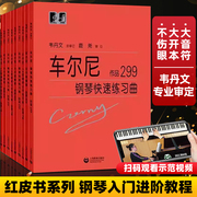 正版韦丹文大字版 哈农钢琴练指法 拜厄钢琴基本教程 车尔尼钢琴初步教程作品599初学入门零基础钢琴练习曲教程教材上海教育出版社