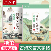 六品堂练字帖高中生专用高中语文必背古诗文72篇字帖高一初，升高衔接钢笔临摹纸，高二高三64篇文言文同步课本必修选修正楷书硬笔