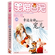 笑猫日记第26册幸运女神的宠儿单本杨红樱书，童话书单本三四五年级，课外书9-12岁小学生课外阅读书籍儿童文学故事书