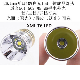 26.5mm开口xm-lt6led灯头，10w白光501b502bm5m6手电筒diy配件