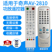 适用于奇声av-28102103功放遥控器，板5.1家庭影院，音箱音响发替代