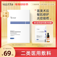 yestar艺星透明质酸钠医用修护面膜型无菌冷敷贴医美术后补水敷料