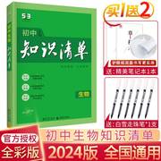 2024版初中知识清单生物通用53初中生物工具书初一，初二初三生物资料辅导书五三中考，生物总复习初二地理生物会考资料人教版适用