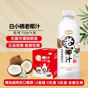 白小楠(白小楠)椰汁生榨老椰子汁椰奶0糖，植物蛋白饮料750g*4瓶整箱