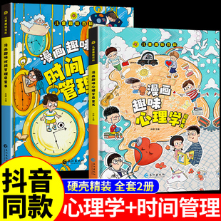 抖音同款儿童趣味百科全书漫画版趣味漫画心理学+漫画小学生时间管理安全保护启蒙书情绪社交力心里学绘本4-12岁幼儿园阅读书籍