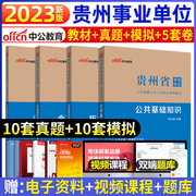 中公2023年贵州省事业单位考试用书公共综合基础知识历年真题模拟试卷题库黔东南州毕节贵阳六盘水铜仁遵义市事业编制刷题