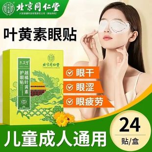 北京同仁堂越橘叶黄素护眼贴 缓解眼干涩眼部护理补水干眼贴