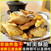香酥豆腐鱼 龙头鱼干 即食烤鱼干 舟山特产休闲小吃海鲜零食酥脆
