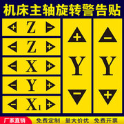 数控机床设备主轴旋转方向XYZ坐标标签位置警示警告贴纸机械安全标识牌定制标贴车床单轴机器转动标示标志