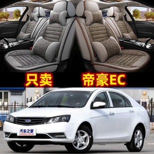 2010/12/13老款经典帝豪EC715 EC718汽车坐垫四季通用座套全包围