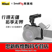 SmallRig斯莫格适用于尼康Z 30专用拓展框Nikon单反相机配件 3858