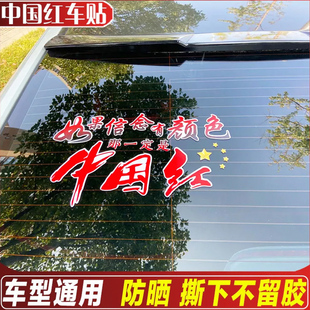 如果信念有颜色那一定是中国红爱国创意文字车贴后挡玻璃汽车贴纸