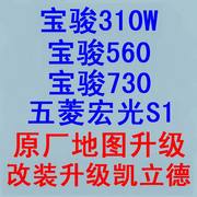 宝骏730560宝骏310w五菱宏光s1易图通导航地图，升级改装凯立德