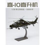 1 38 直十武装直升机模型 武直10/武直十合金飞机成品摆件收藏