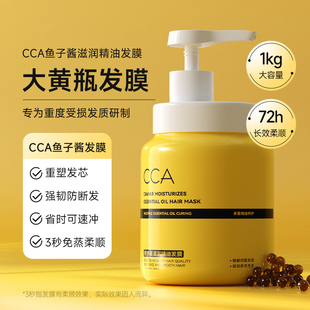 CCA鱼子酱发膜滋润精油改善发质修护香味持久柔顺滋养毛躁强韧
