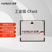 元存（YANSEN） CFast卡 128G工业级固态硬盘MLC/SLC SATA3.0 SSD