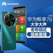 Huawei/华为 老人智能手机大屏大字大声音老年机超长待机