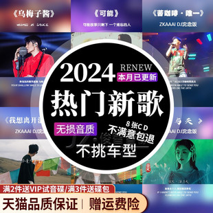 车载cd碟片无损高音质2024年流行歌曲新歌汽车高品质音乐光盘