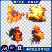 4款常规爆炸烟火正常爆炸沙雕动画火焰烟雾AE视频合成AN特效素材