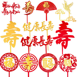 福字寿字亚克力蛋糕装饰插牌祝寿蛋糕插件红色福寿生日蛋糕配件