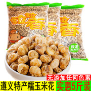 贵州遵义特产粒粒香奶油味糯玉米花，5原味爆米花玉米豆零食小吃