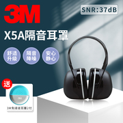 3M X5A隔音耳罩睡觉耳机超强睡眠学习用舒适降噪专业防噪音工厂用