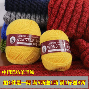 上海三利毛线中粗羊毛线团，混纺手织毛衣，外套毛裤手编织拖鞋线围巾