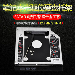 通用笔记本光驱位硬盘托架机械SSD固态光驱位支架盒12.7mm9.5mm8.