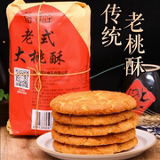 老式大桃酥山东青岛特产传统手工饼干核桃酥早餐零食宫廷糕点心
