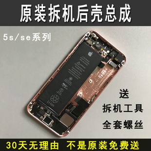 适用于iphone5s苹果se后壳，总成后盖机身中边框带电池拆机外壳