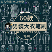 秋冬男装外套大衣夹克羽绒服线稿服装设计procreate笔刷ps笔刷