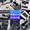 13-15款GLK奔驰GLK300 260 200内饰改装车门中控水杯扶手箱面板贴