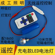 充电款远程遥控LED电池灯泡无线DIY模型呼吸爆闪烁节日灯笼灯