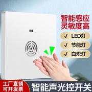 86型楼道智能声光控感应延时二线家用led节能灯220v声控开关面板