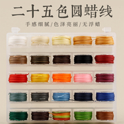 25色盒装蜡线彩色蜡绳diy手工缝纫线0.45缝包线，钱包编织线圆蜡线