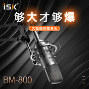 ISK BM-800电容麦克风声卡套装K歌话筒网络主播电脑手机直播套餐