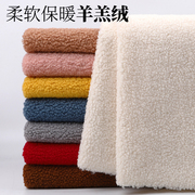 加厚保暖羊羔毛布料(毛布料，)珊瑚绒毛绒玩偶绒布，手工diy衣服内衬外套面料