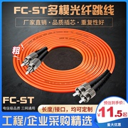 光纤线家用预埋室内室外线皮线光缆光钎线FC-ST多模光纤跳线ST-FC