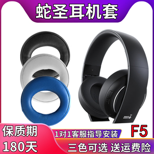 适用于holyserpent蛇圣f5耳机套头戴式耳罩，通用耳麦m1m2无线蓝牙mp3游戏，耳机海绵套皮套蛇圣x3耳机罩配件