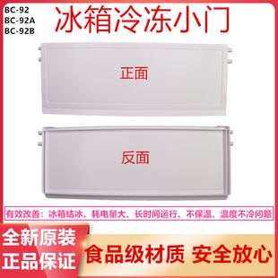 适用于奥马冰箱冷冻室盖子挡板，塑料门塑料盖bc-9292b92a93bz