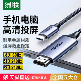 绿联typec转hdmi手机电脑电视同屏转换连接线笔记本平板外接显示器投影仪4/8k高清投屏线适用macbook苹果16e